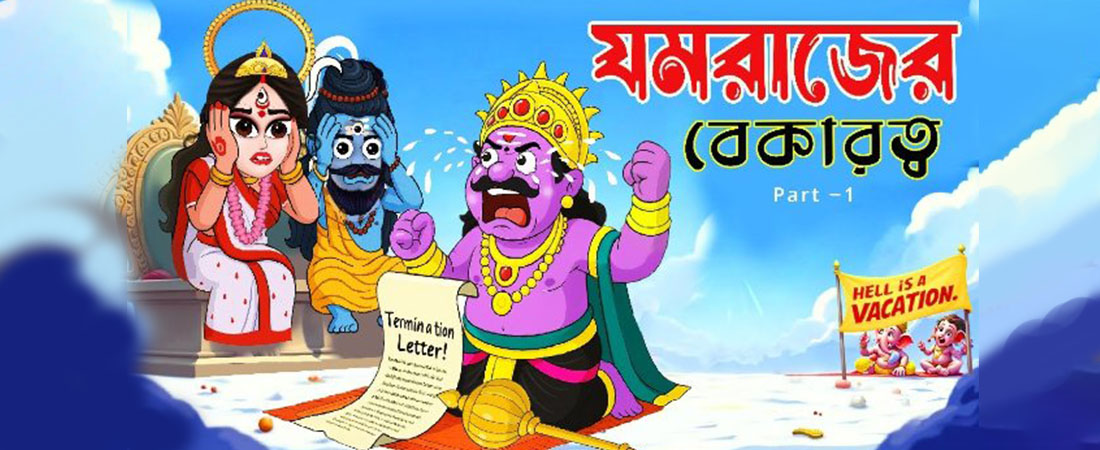 যমদেব বনাম মোক্ষ বাবা